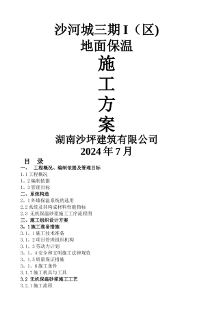 楼地面保温施工方案