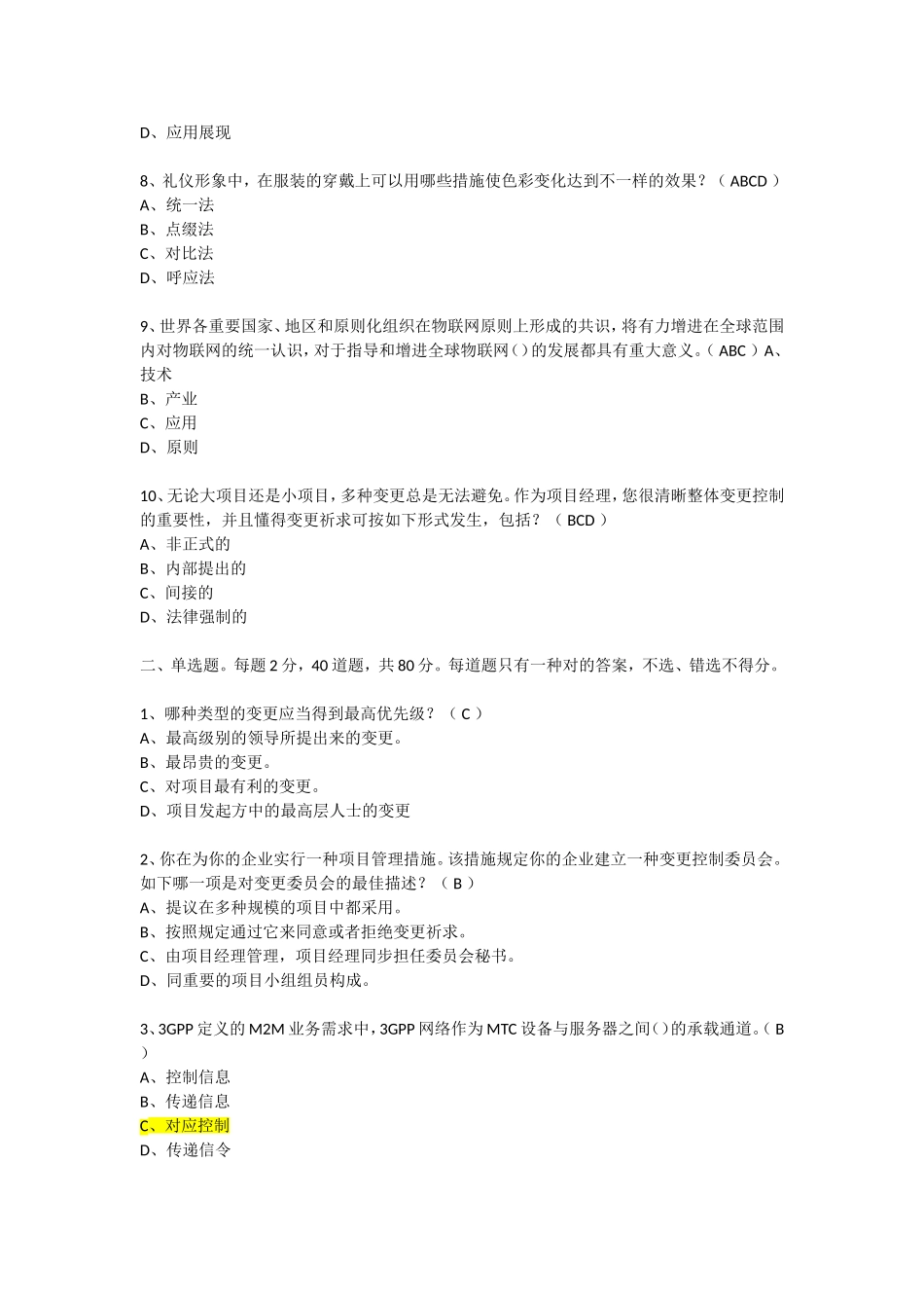 2025年系统集成年项目经理继续教育课程9题库整合全_第2页