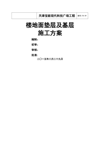 楼地面垫层及基层施工方案