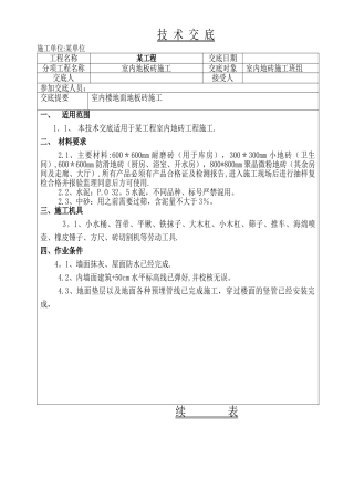 楼地面地板砖施工技术交底