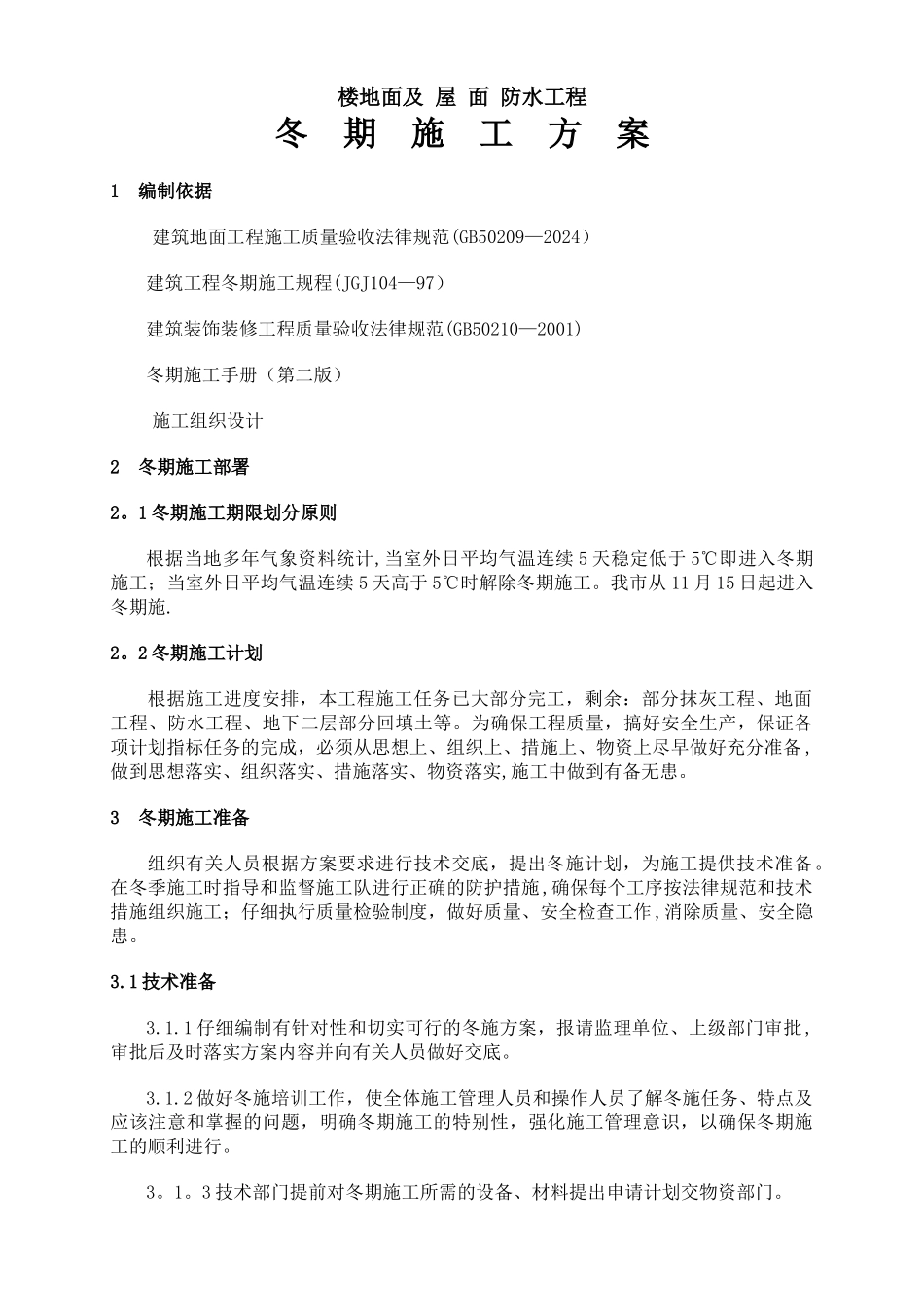 楼地面及防水冬季施工方案_第1页
