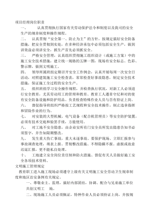2025年施工现场管理制度项目经理管理制度文明施工安全教育质检员责任安全员职责等