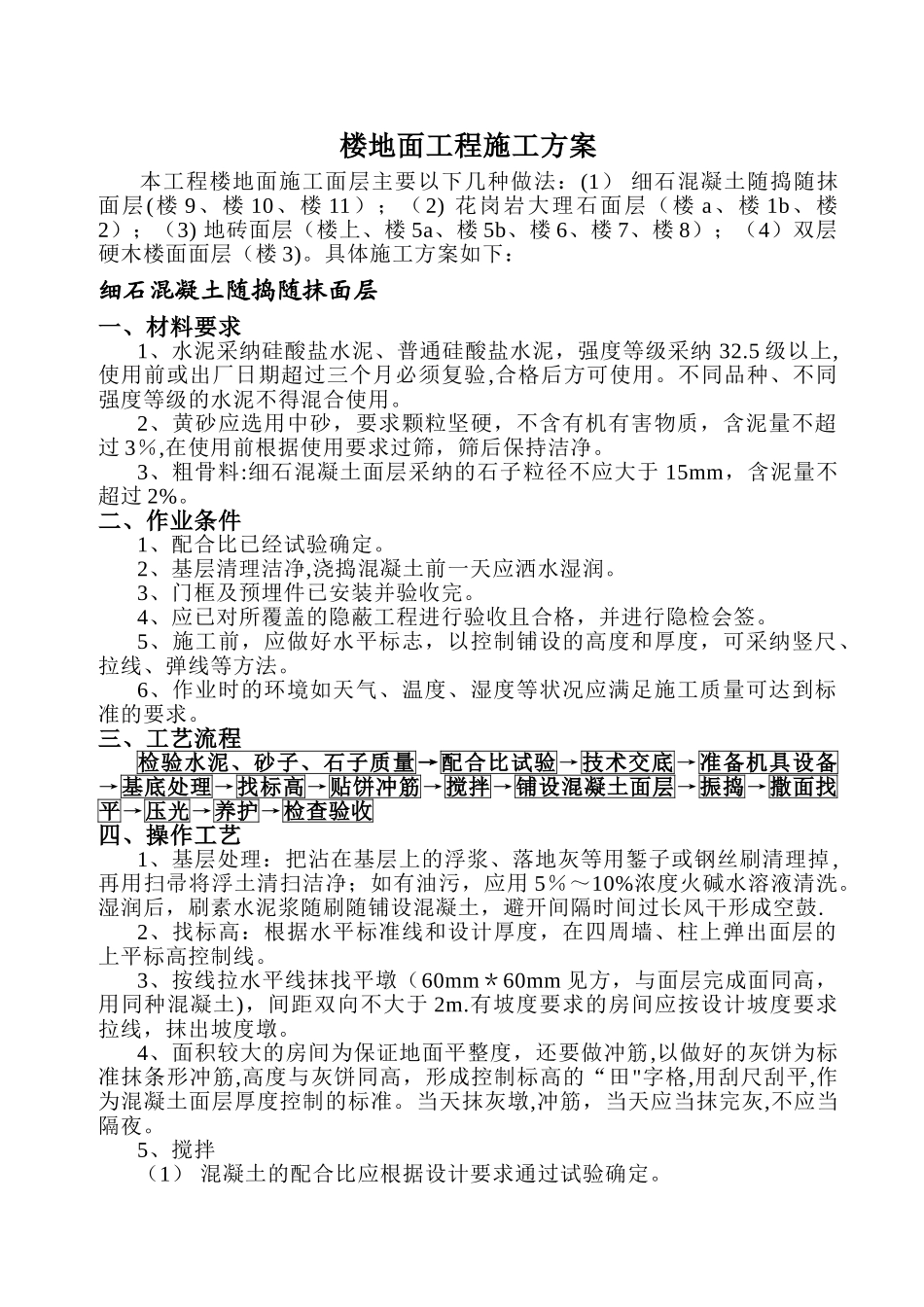 楼地面工程施工方案.._第1页