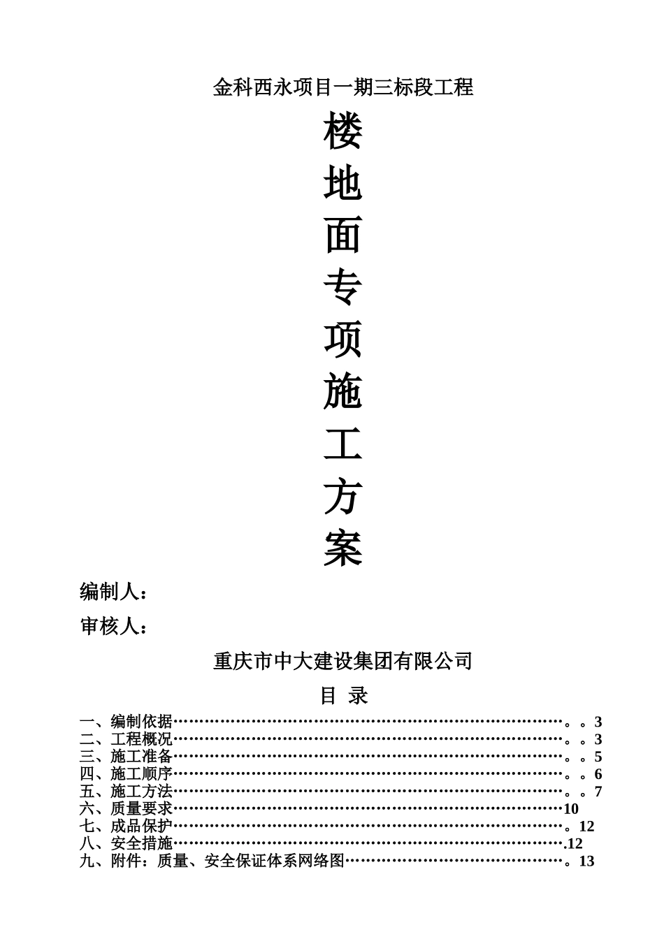 楼地面工程施工方案44414_第1页