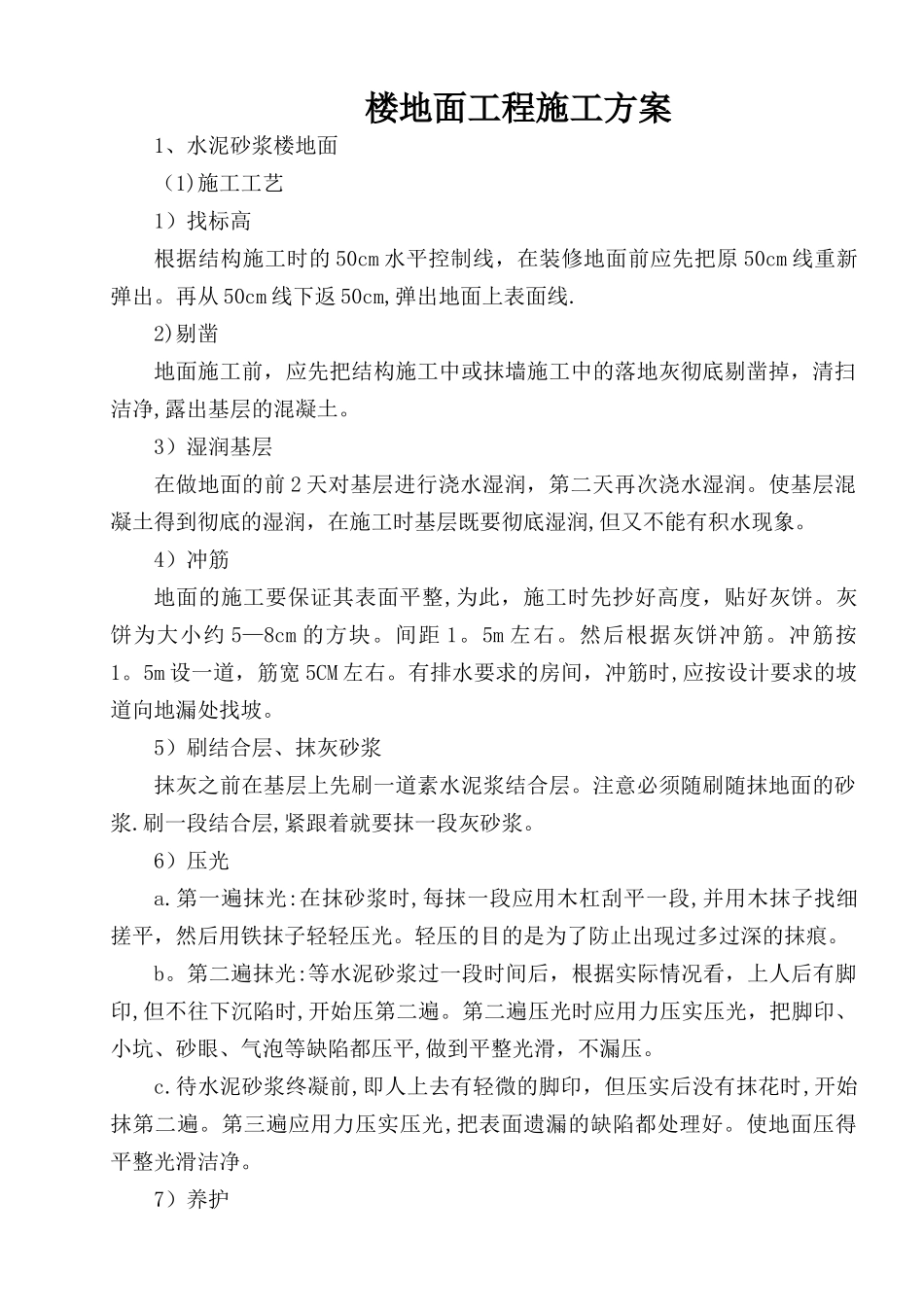 楼地面工程施工方案_第1页