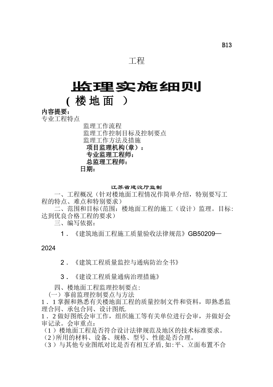 楼地面工程监理细则_第1页
