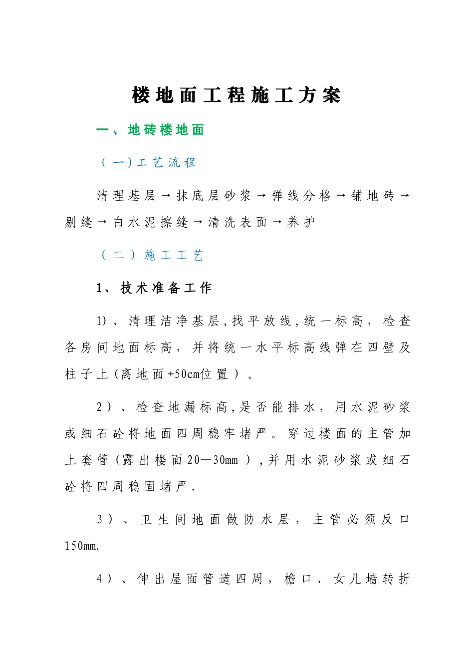 楼地面施工方法_第1页