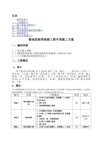 楼地面装饰装修工程专项施工方案