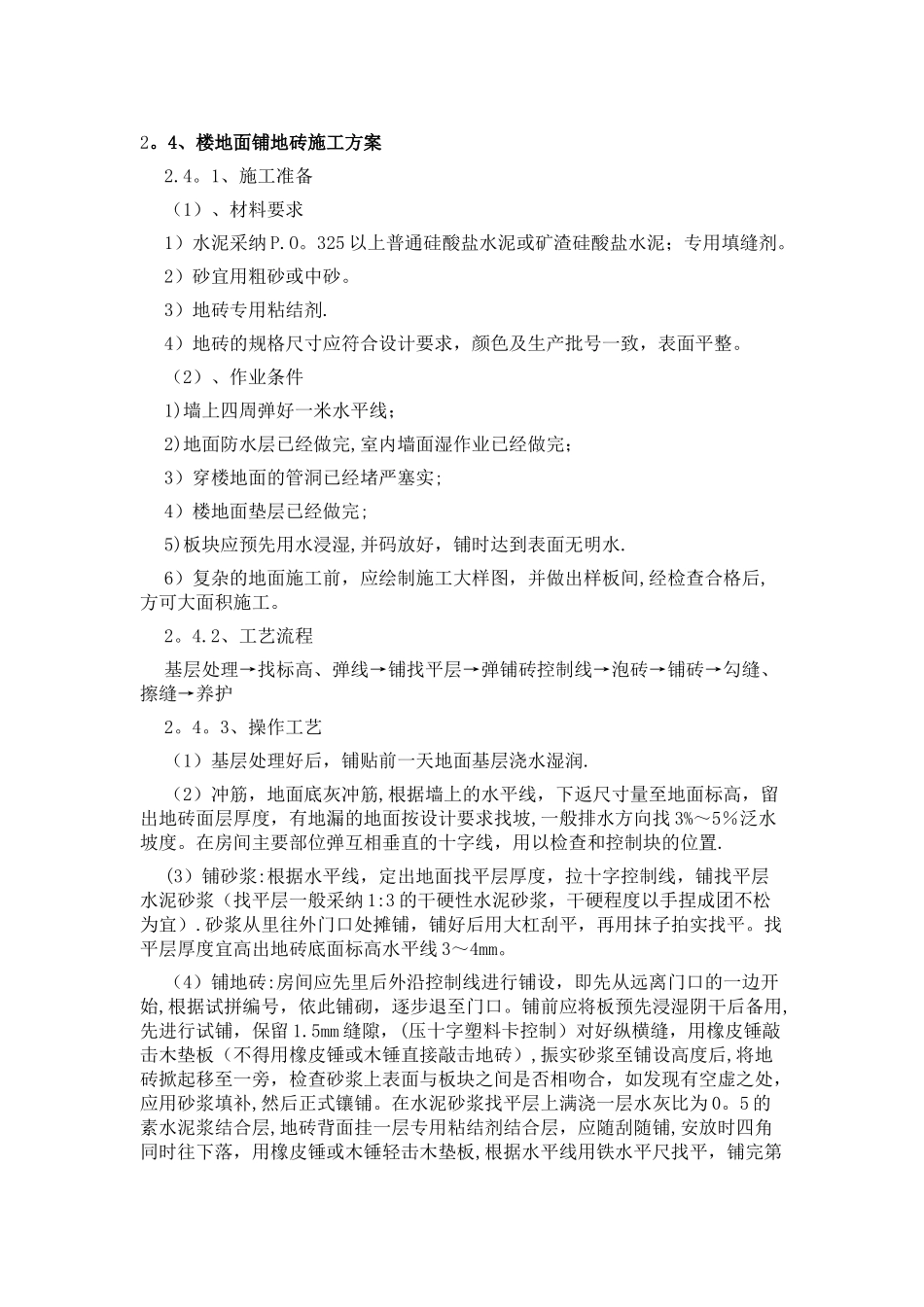 楼地面铺地砖施工方案_第1页