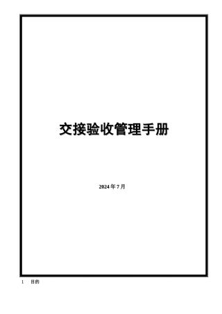楼宇交接管理手册