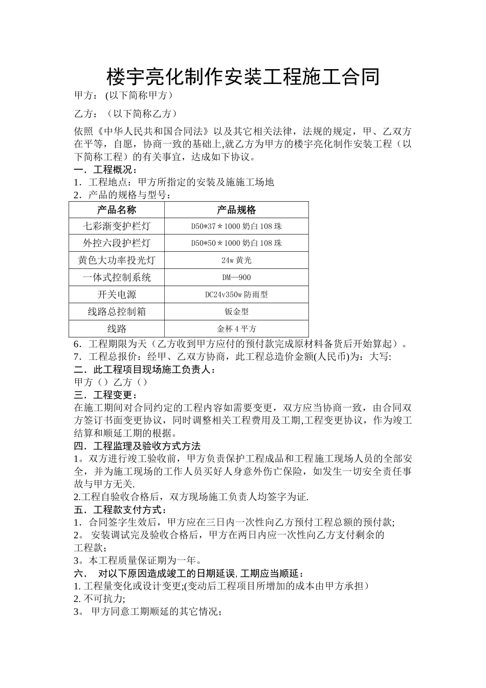 楼宇亮化工程施工合同_第1页