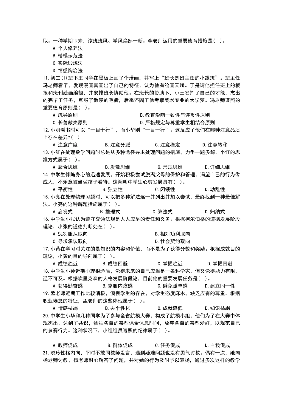 2025年上半年中小学教师资格考试教育知识与能力试题中学真题及答案_第2页