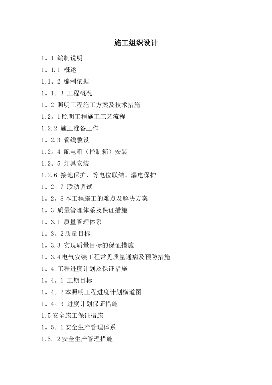 楼宇亮化工程施工组织设计_第2页