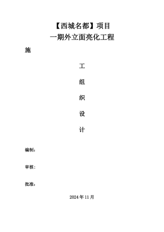 楼宇亮化工程施工组织设计