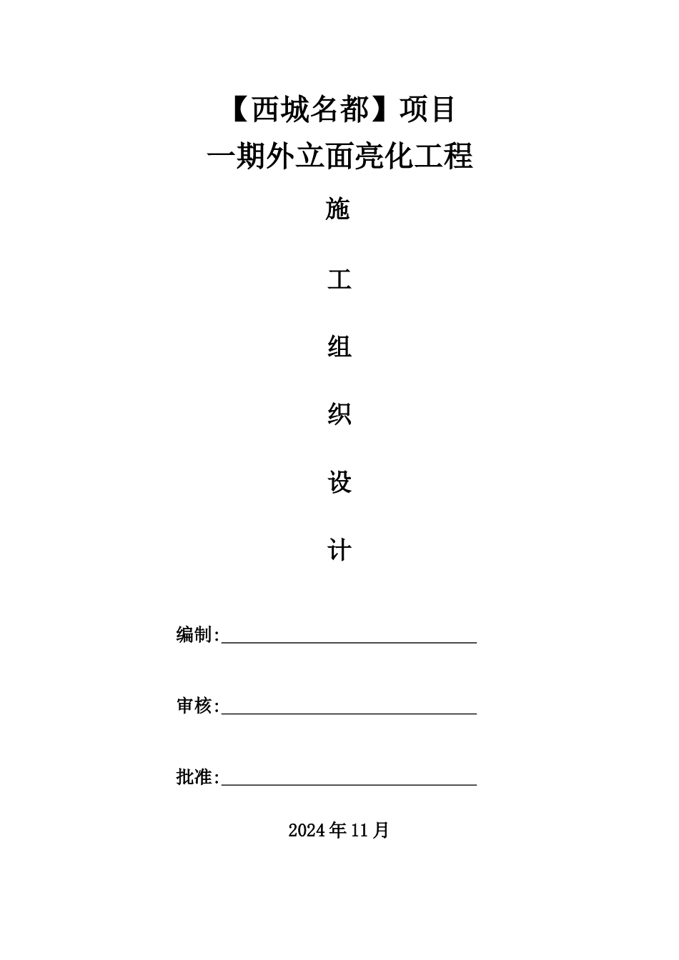 楼宇亮化工程施工组织设计_第1页