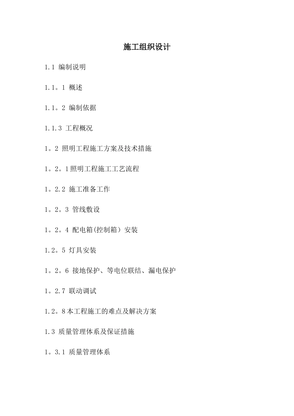 楼宇亮化工程施工组织设计_第2页