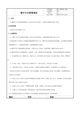 楼宇天台管理规定