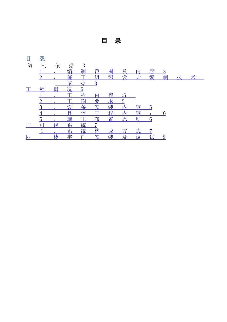 楼宇对讲及门施工方案_第2页