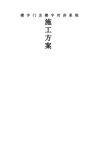 楼宇对讲及门施工方案