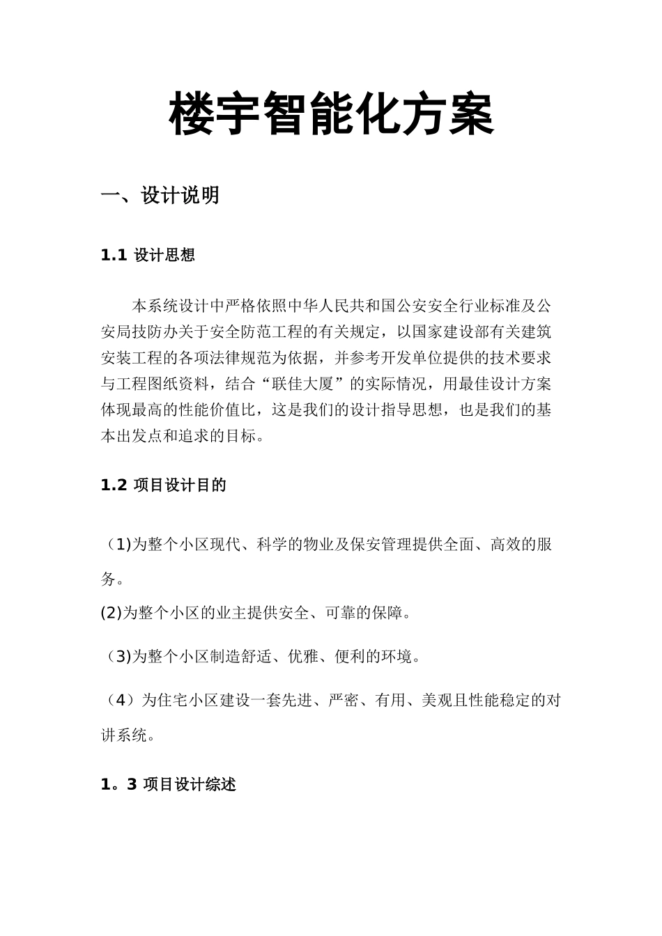 楼宇对讲工程方案_第1页