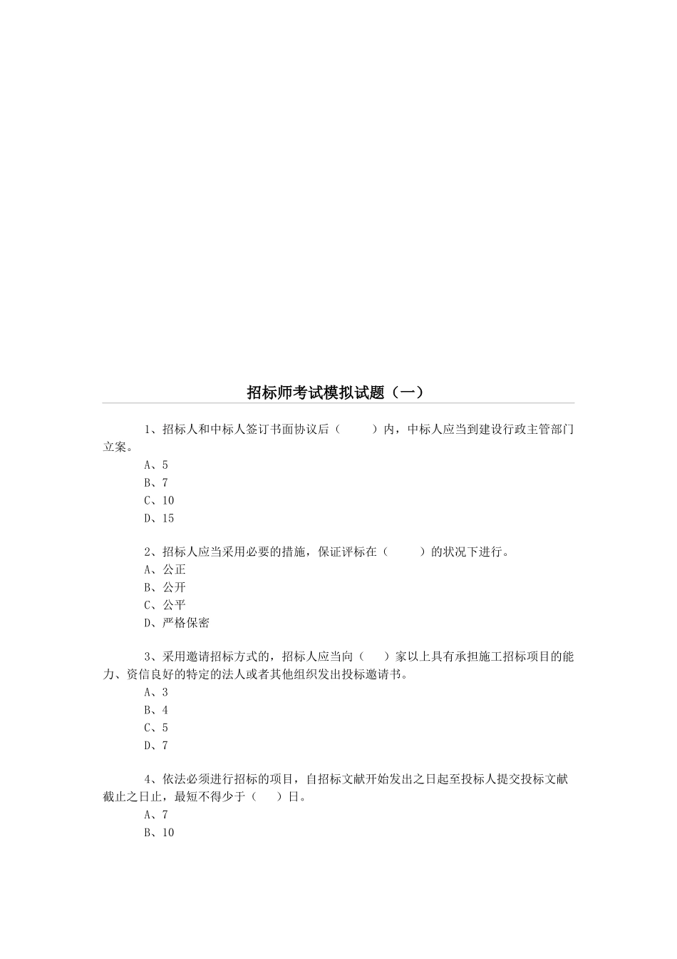 2025年招标师考试模拟卷_第1页