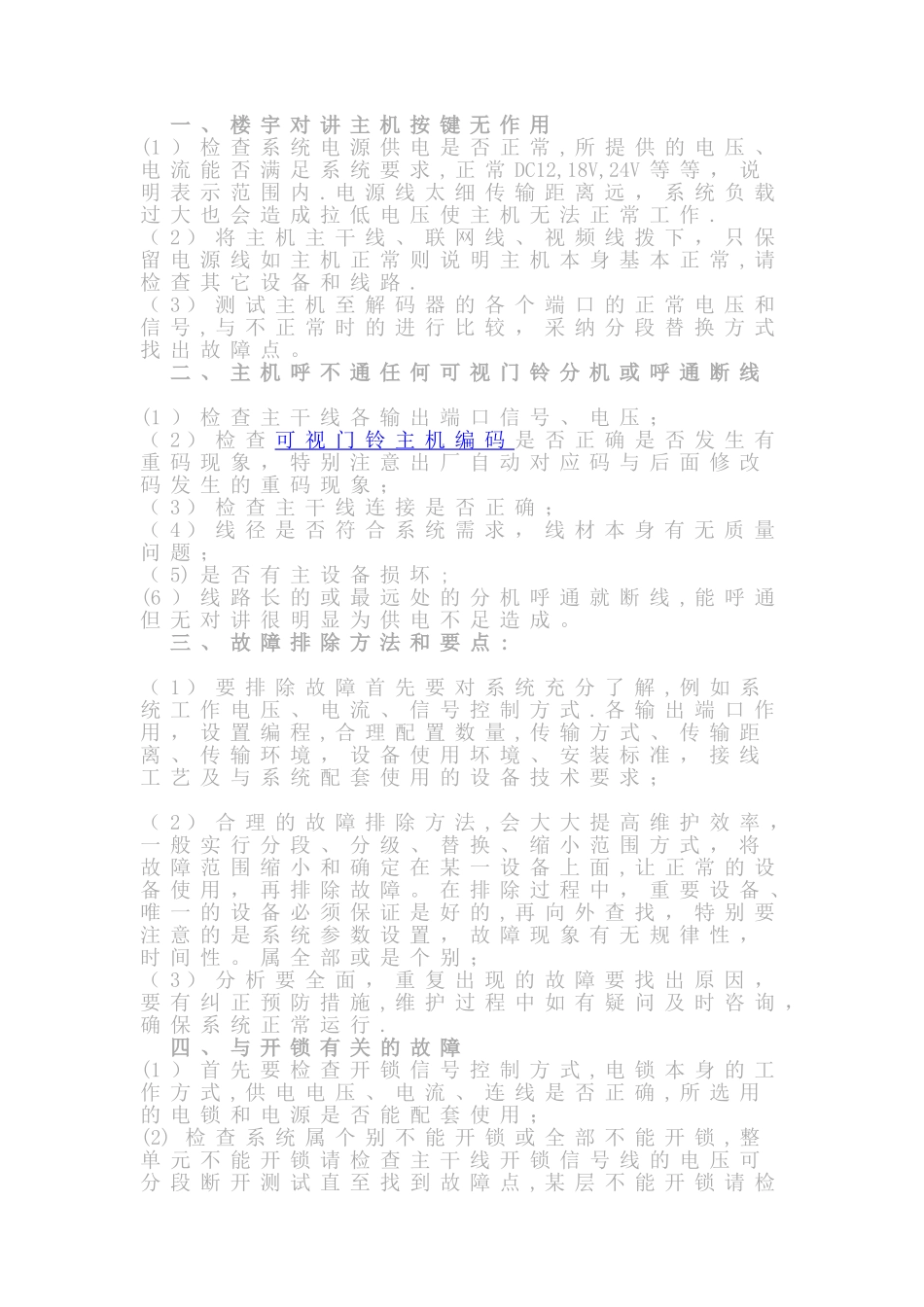 楼宇对讲系统常见故障解决方案_第1页