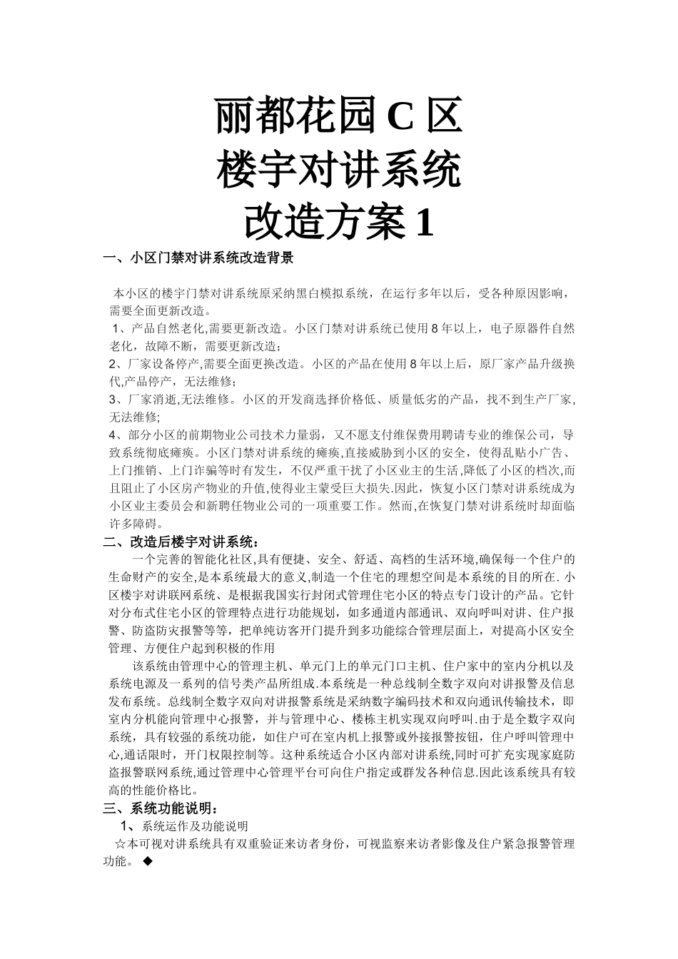 楼宇对讲系统改造方案_第1页