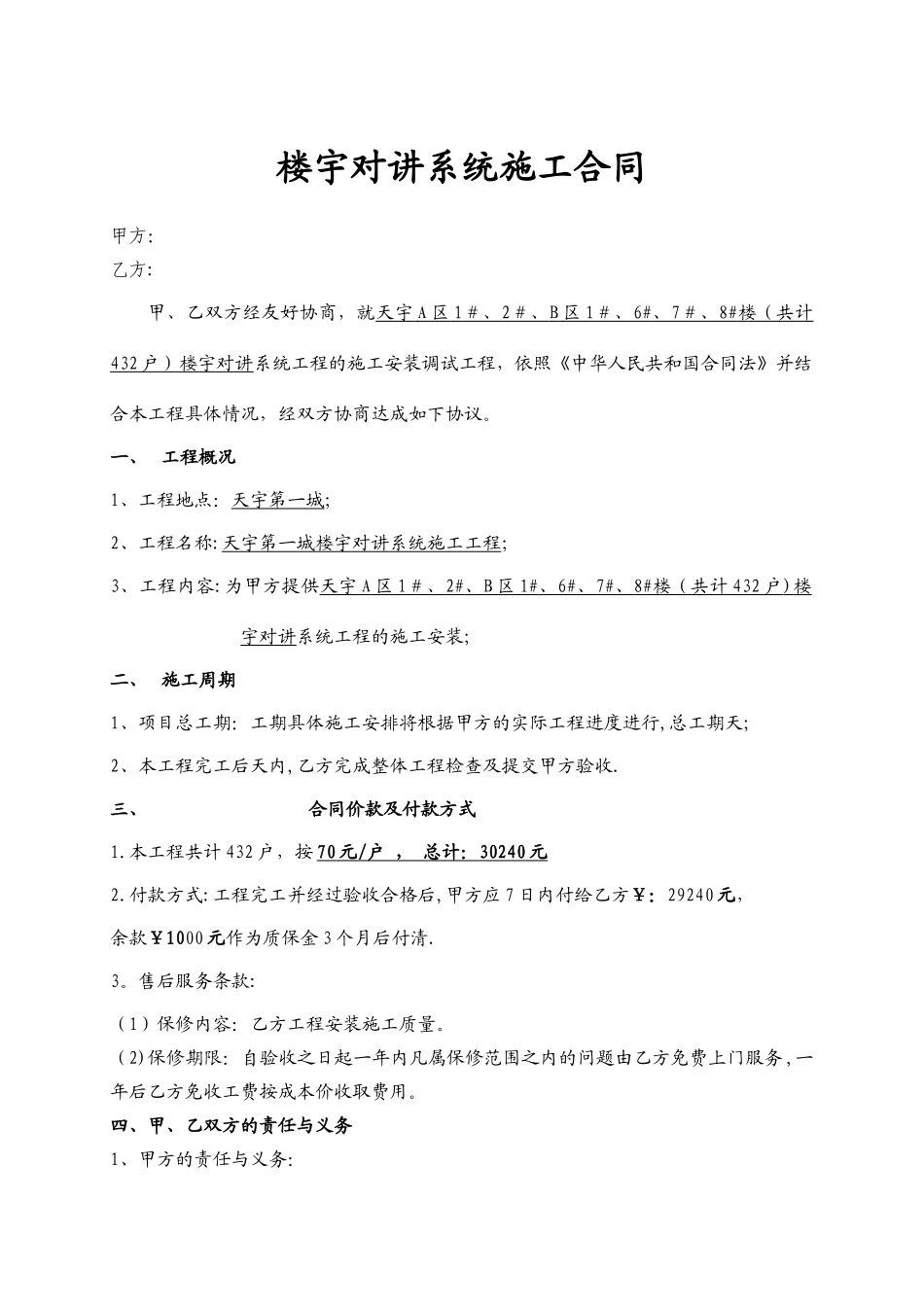 楼宇对讲系统安装合同_第1页