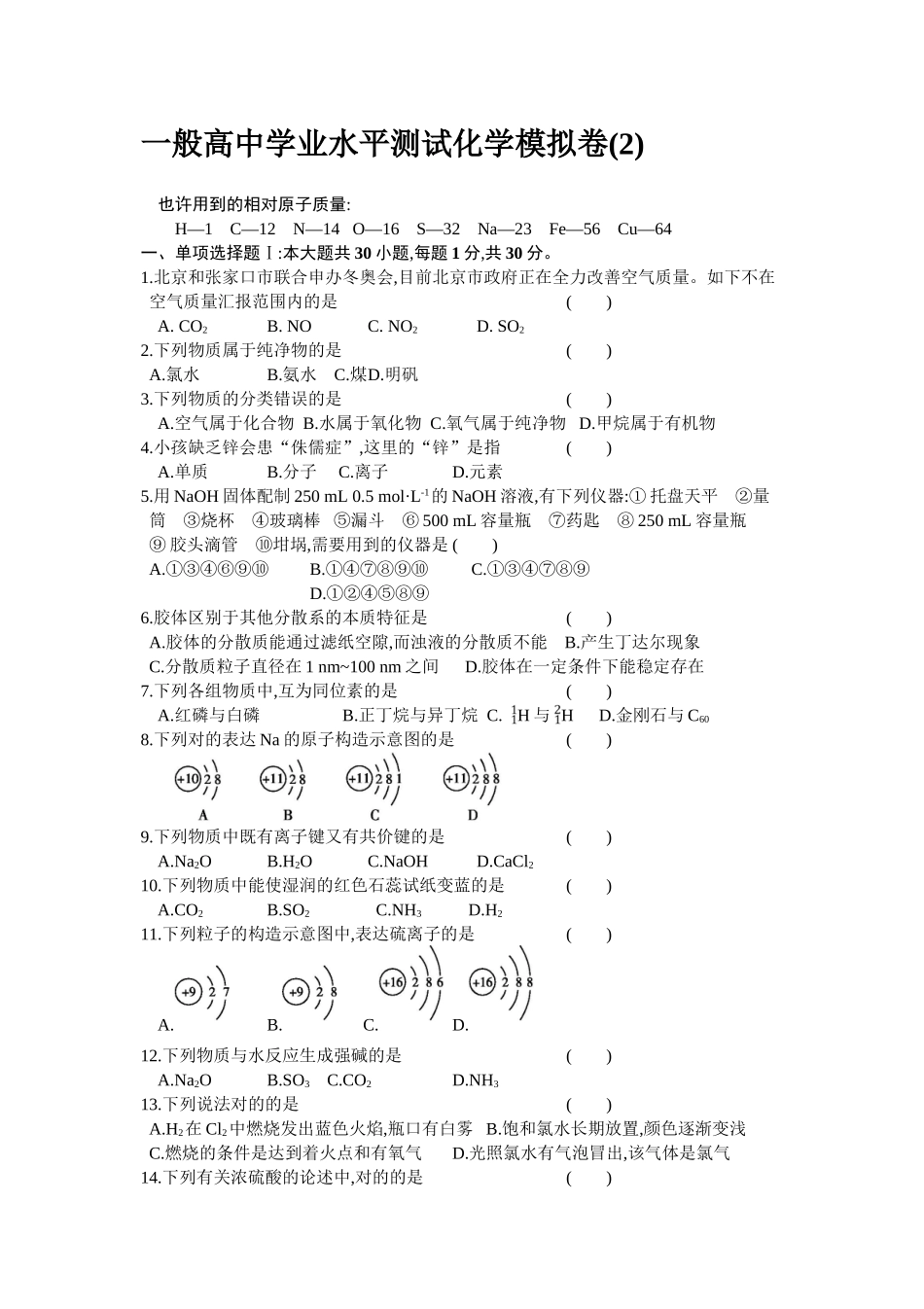 2025年高中化学学业水平测试模拟测试卷_第1页