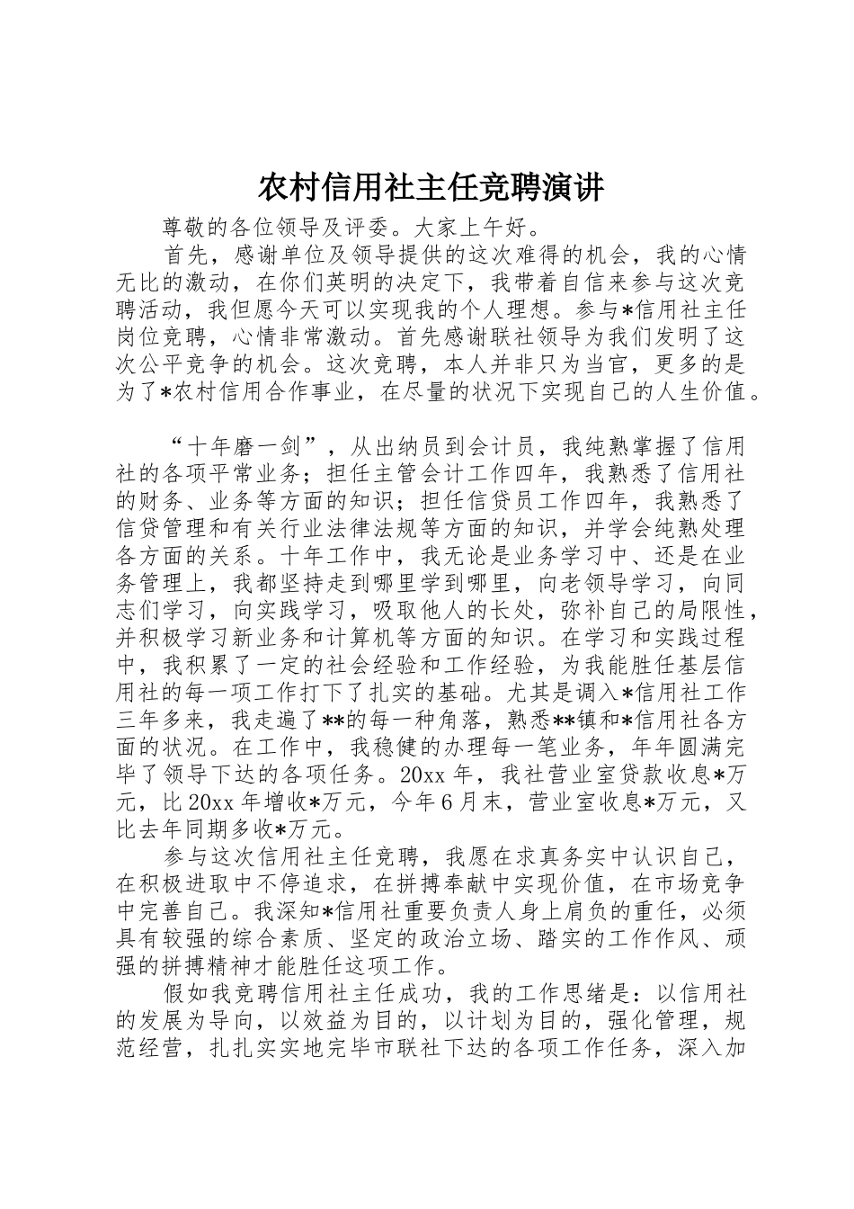 2025年农村信用社主任竞聘演讲_第1页