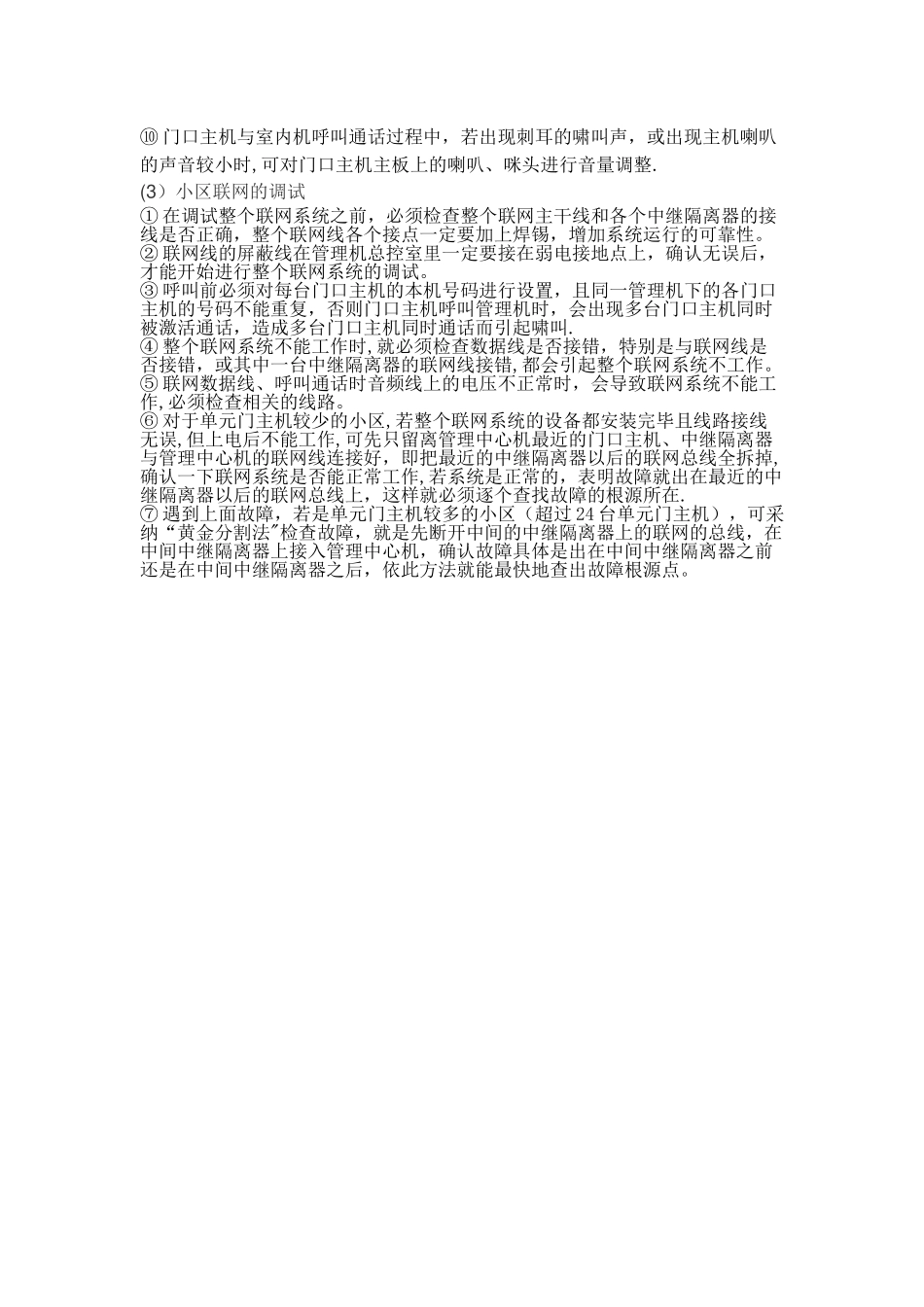 楼宇对讲系统的施工工艺_第3页