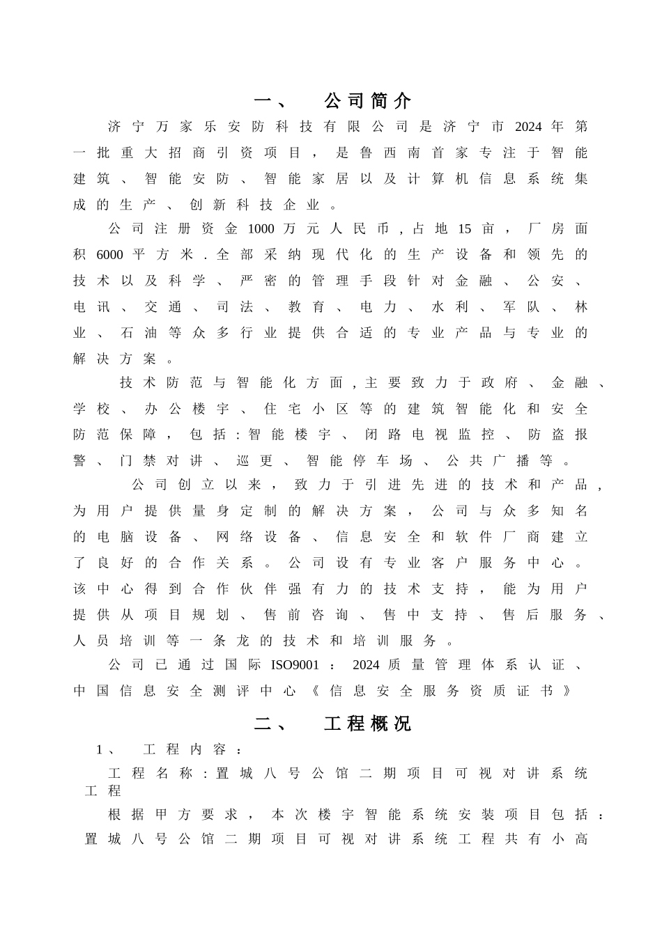 楼宇对讲系统施工方案_第2页