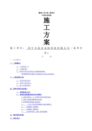 楼宇对讲系统施工方案