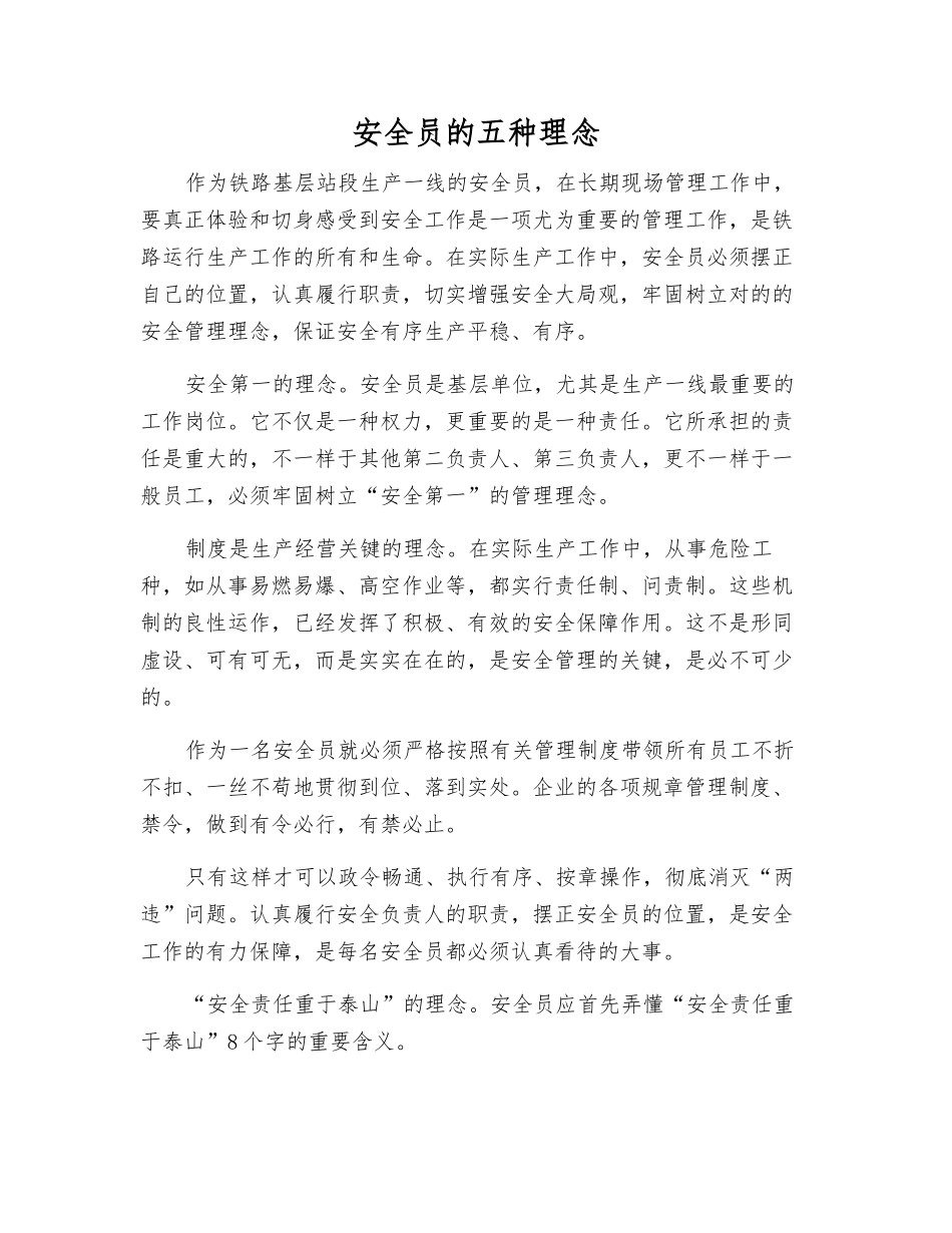 2025年安全员的五种理念_第1页