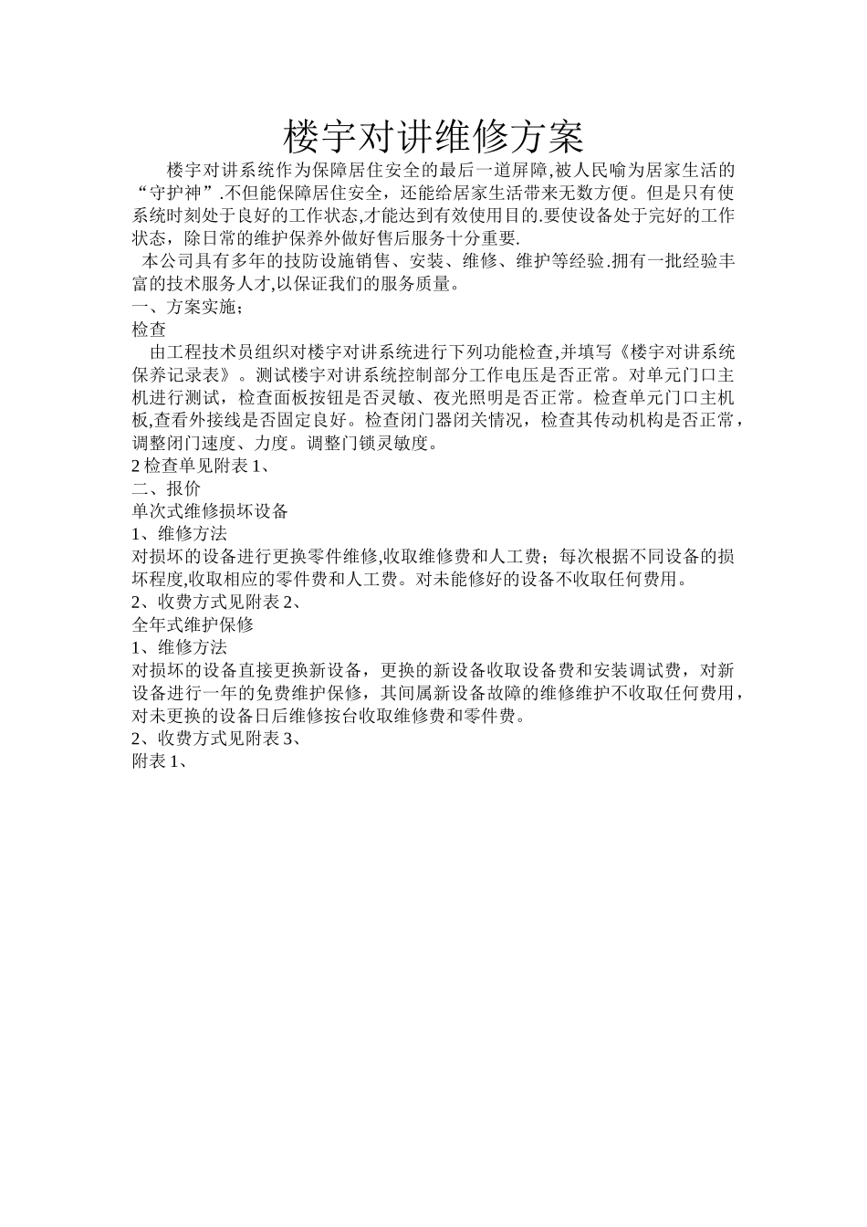 楼宇对讲维修方案_第1页