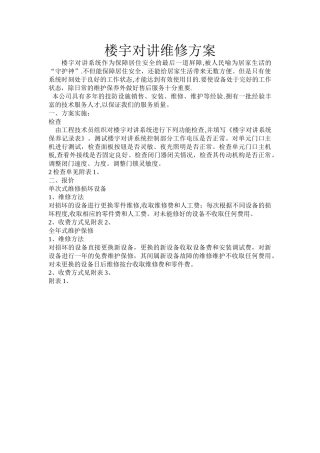 楼宇对讲维修方案