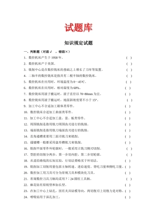 2025年数控加工中心操作工资格证考试试题库
