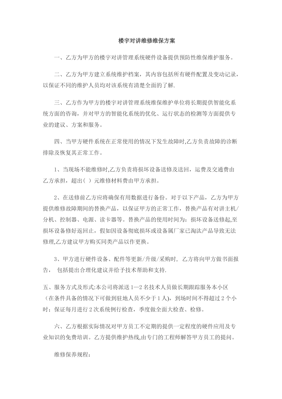 楼宇对讲维修维保方案-_第1页