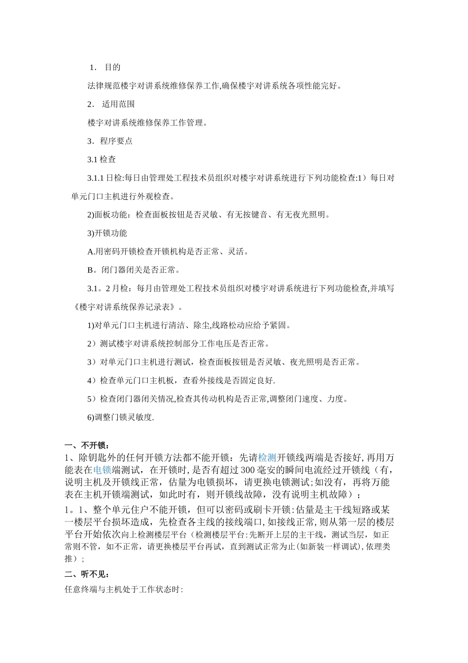 楼宇对讲维修维保方案-_第2页