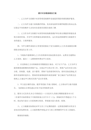 楼宇对讲维修维保方案-