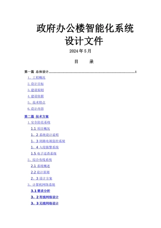 楼宇智能化建设方案