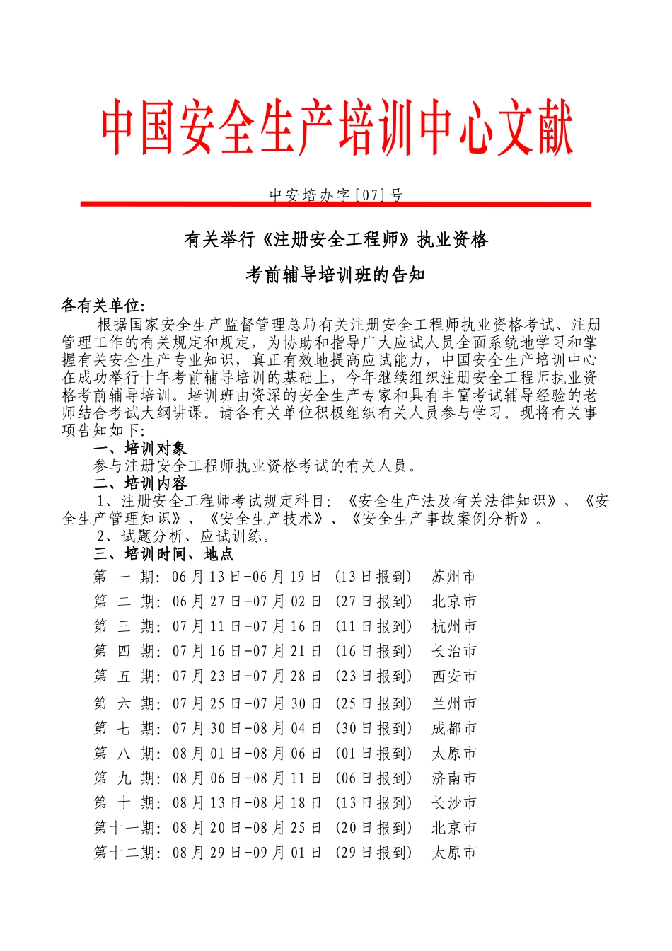 2025年注册安全工程师考前培训试读_第1页