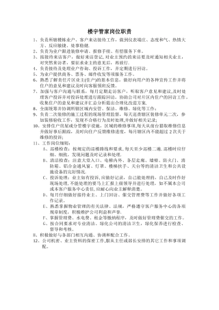 楼宇管家岗位职责