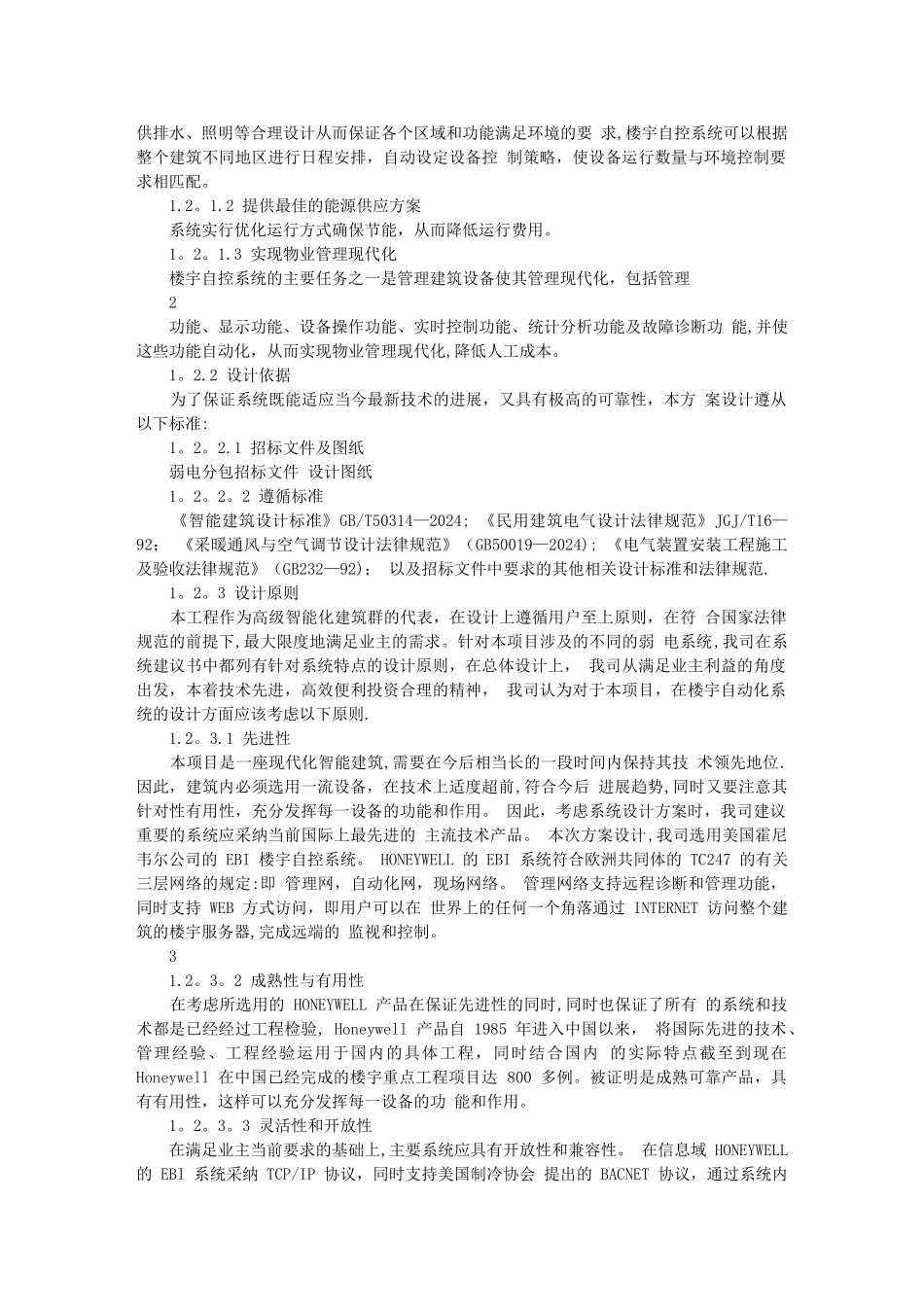 楼宇自控BA系统方案介绍_第2页