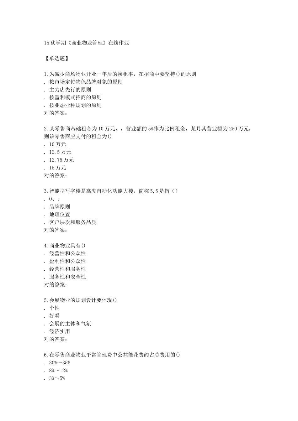 2025年南开学期《商业物业管理》在线作业_第1页