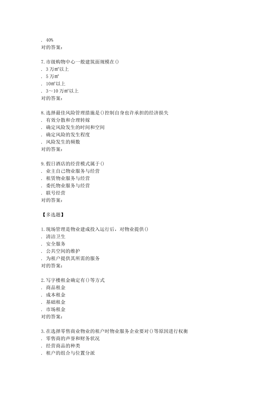 2025年南开学期《商业物业管理》在线作业_第2页