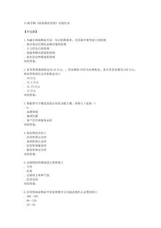 2025年南开学期《商业物业管理》在线作业