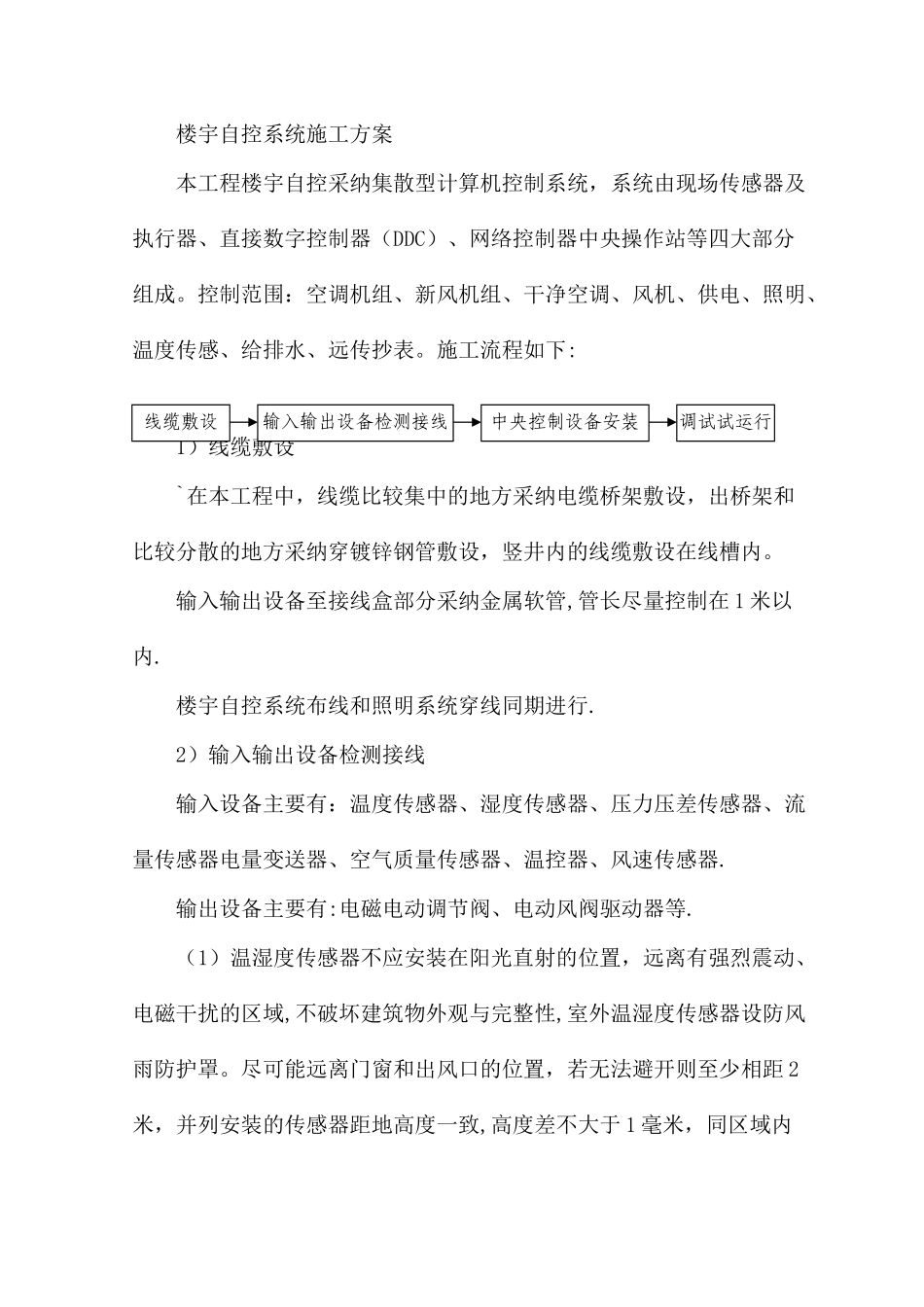 楼宇自控系统施工方案_第1页