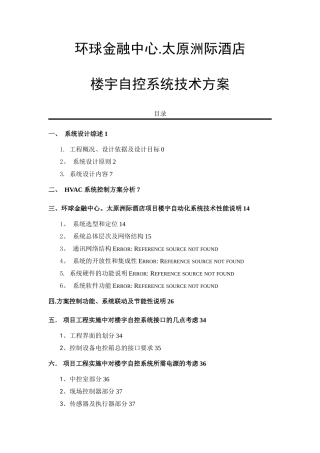 楼宇自控系统技术方案