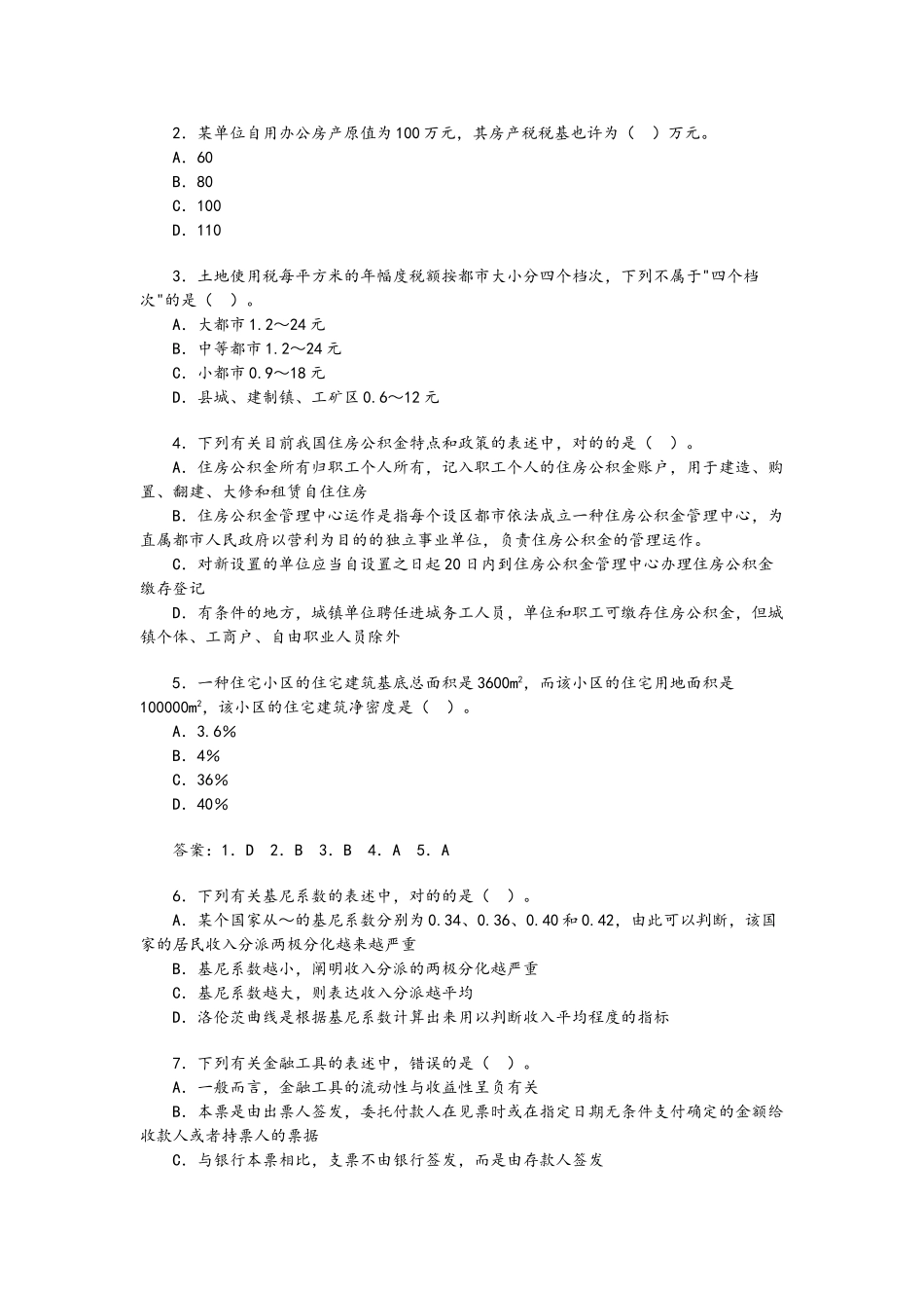 2025年房地产估价师《制度与政策》内部教学压题和答案_第3页